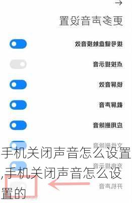 手机关闭声音怎么设置,手机关闭声音怎么设置的