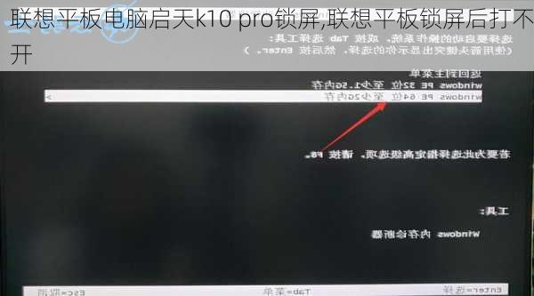 联想平板电脑启天k10 pro锁屏,联想平板锁屏后打不开