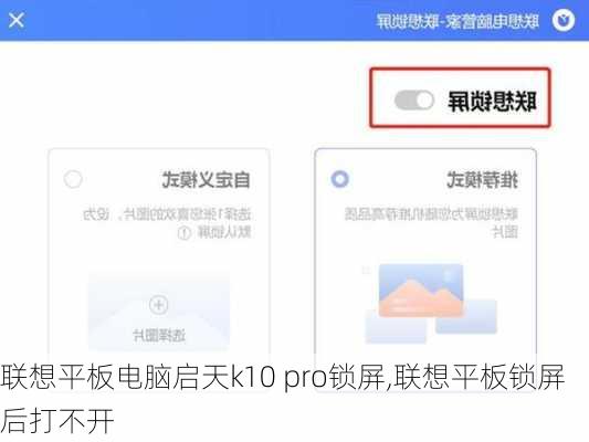 联想平板电脑启天k10 pro锁屏,联想平板锁屏后打不开