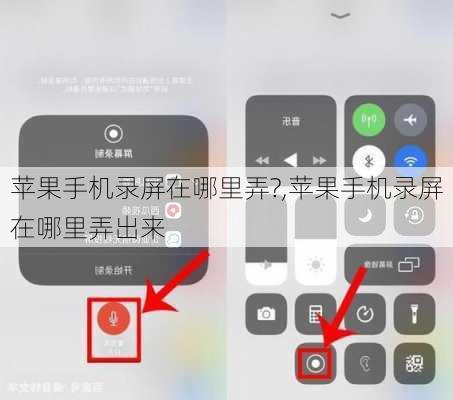 苹果手机录屏在哪里弄?,苹果手机录屏在哪里弄出来