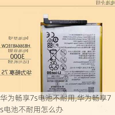 华为畅享7s电池不耐用,华为畅享7s电池不耐用怎么办