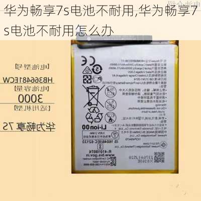 华为畅享7s电池不耐用,华为畅享7s电池不耐用怎么办