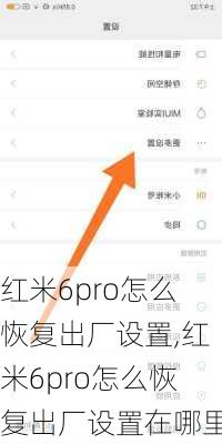 红米6pro怎么恢复出厂设置,红米6pro怎么恢复出厂设置在哪里