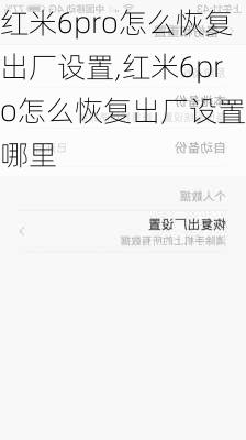 红米6pro怎么恢复出厂设置,红米6pro怎么恢复出厂设置在哪里