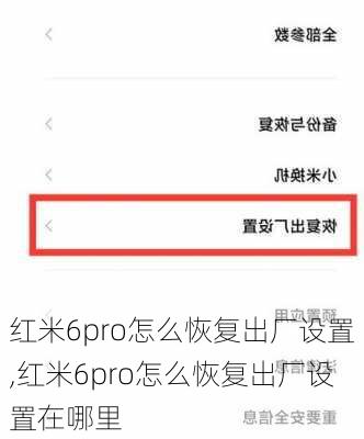 红米6pro怎么恢复出厂设置,红米6pro怎么恢复出厂设置在哪里