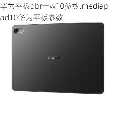 华为平板dbr一w10参数,mediapad10华为平板参数