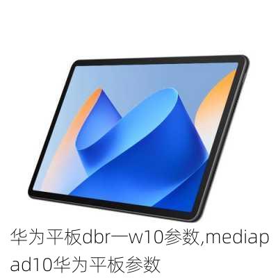 华为平板dbr一w10参数,mediapad10华为平板参数