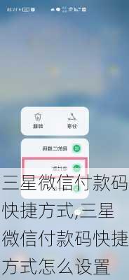 三星微信付款码快捷方式,三星微信付款码快捷方式怎么设置