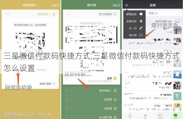 三星微信付款码快捷方式,三星微信付款码快捷方式怎么设置