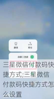 三星微信付款码快捷方式,三星微信付款码快捷方式怎么设置