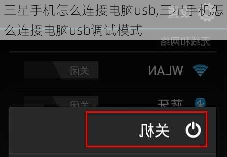 三星手机怎么连接电脑usb,三星手机怎么连接电脑usb调试模式