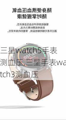 三星watch5手表测血压,三星手表watch3测血压