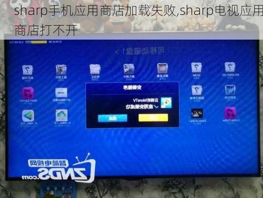 sharp手机应用商店加载失败,sharp电视应用商店打不开