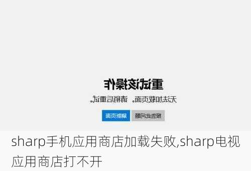 sharp手机应用商店加载失败,sharp电视应用商店打不开