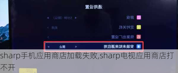 sharp手机应用商店加载失败,sharp电视应用商店打不开