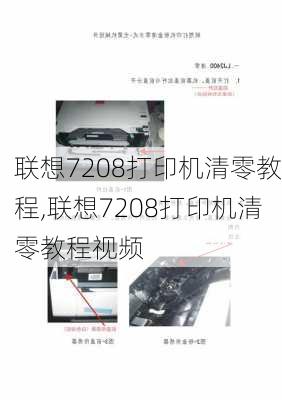 联想7208打印机清零教程,联想7208打印机清零教程视频