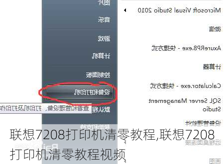 联想7208打印机清零教程,联想7208打印机清零教程视频
