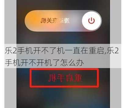乐2手机开不了机一直在重启,乐2手机开不开机了怎么办