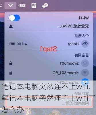 笔记本电脑突然连不上wifi,笔记本电脑突然连不上wifi了怎么办