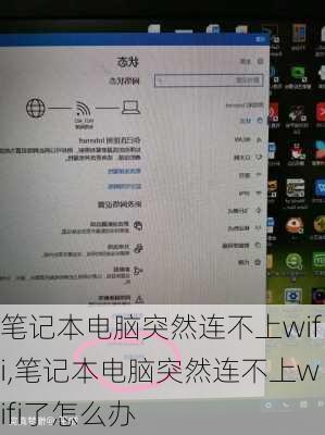 笔记本电脑突然连不上wifi,笔记本电脑突然连不上wifi了怎么办