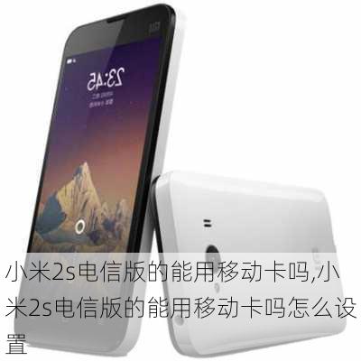 小米2s电信版的能用移动卡吗,小米2s电信版的能用移动卡吗怎么设置