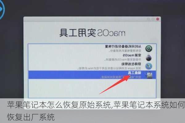 苹果笔记本怎么恢复原始系统,苹果笔记本系统如何恢复出厂系统