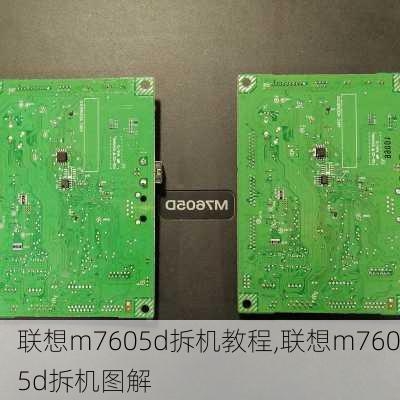 联想m7605d拆机教程,联想m7605d拆机图解