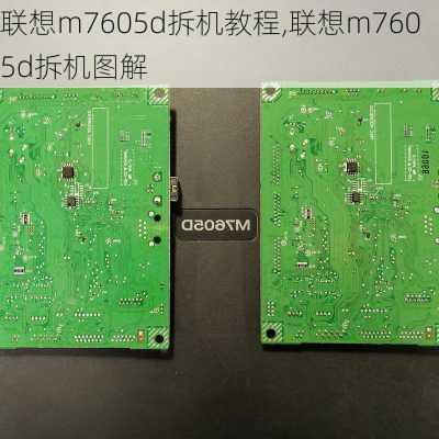 联想m7605d拆机教程,联想m7605d拆机图解