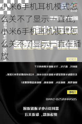 小米6手机耳机模式怎么关不了显示一直在,小米6手机耳机模式怎么关不了显示一直在播放