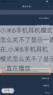 小米6手机耳机模式怎么关不了显示一直在,小米6手机耳机模式怎么关不了显示一直在播放