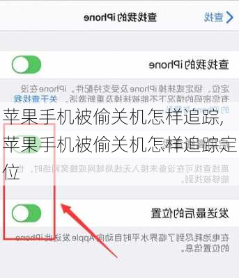 苹果手机被偷关机怎样追踪,苹果手机被偷关机怎样追踪定位