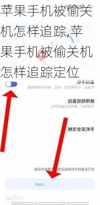 苹果手机被偷关机怎样追踪,苹果手机被偷关机怎样追踪定位