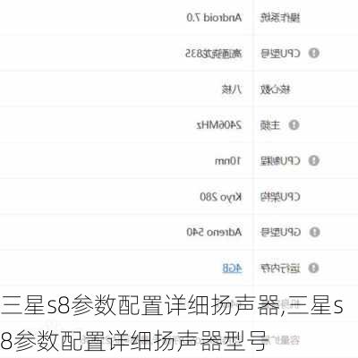 三星s8参数配置详细扬声器,三星s8参数配置详细扬声器型号
