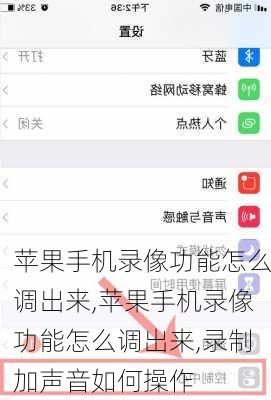 苹果手机录像功能怎么调出来,苹果手机录像功能怎么调出来,录制加声音如何操作