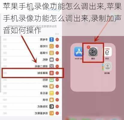苹果手机录像功能怎么调出来,苹果手机录像功能怎么调出来,录制加声音如何操作