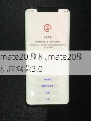 mate20 刷机,mate20刷机包鸿蒙3.0