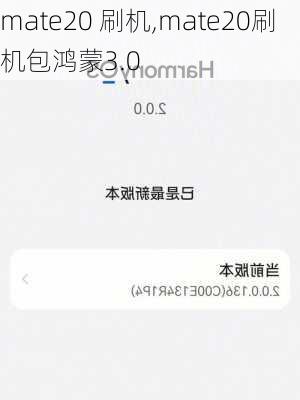mate20 刷机,mate20刷机包鸿蒙3.0