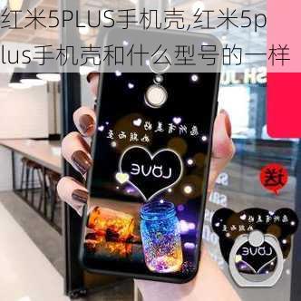 红米5PLUS手机壳,红米5plus手机壳和什么型号的一样