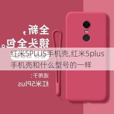 红米5PLUS手机壳,红米5plus手机壳和什么型号的一样