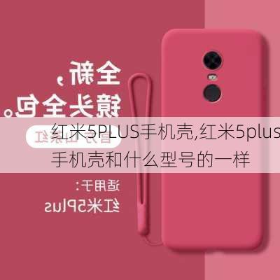 红米5PLUS手机壳,红米5plus手机壳和什么型号的一样