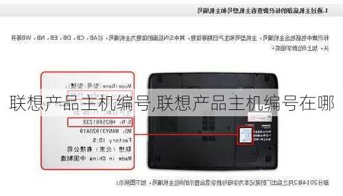 联想产品主机编号,联想产品主机编号在哪