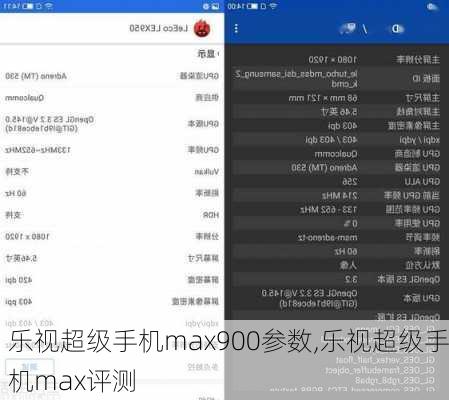 乐视超级手机max900参数,乐视超级手机max评测