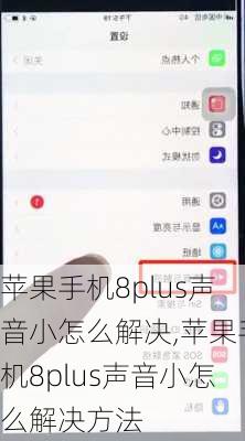 苹果手机8plus声音小怎么解决,苹果手机8plus声音小怎么解决方法