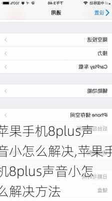苹果手机8plus声音小怎么解决,苹果手机8plus声音小怎么解决方法