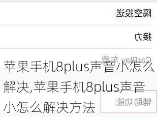 苹果手机8plus声音小怎么解决,苹果手机8plus声音小怎么解决方法