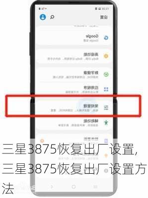 三星3875恢复出厂设置,三星3875恢复出厂设置方法