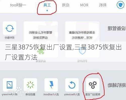 三星3875恢复出厂设置,三星3875恢复出厂设置方法