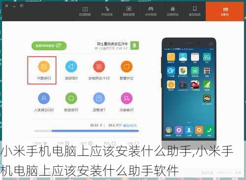 小米手机电脑上应该安装什么助手,小米手机电脑上应该安装什么助手软件