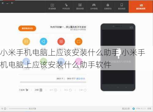 小米手机电脑上应该安装什么助手,小米手机电脑上应该安装什么助手软件
