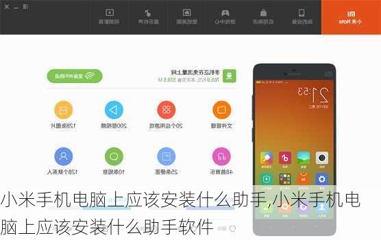 小米手机电脑上应该安装什么助手,小米手机电脑上应该安装什么助手软件
